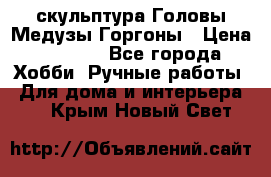 скульптура Головы Медузы Горгоны › Цена ­ 7 000 - Все города Хобби. Ручные работы » Для дома и интерьера   . Крым,Новый Свет